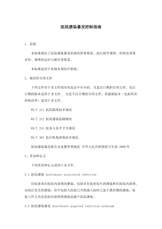 WST-524医院感染暴发控制指南