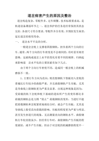 普通单开道岔病害产生的原因及整治