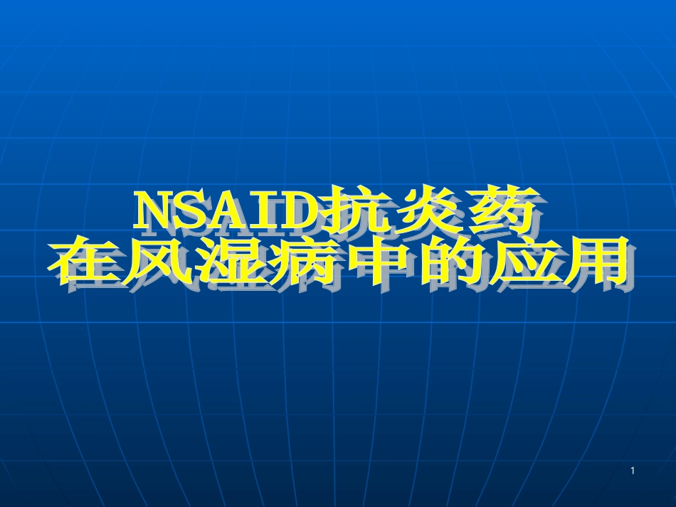 NSAID在风湿病中的应用---OK_第1页