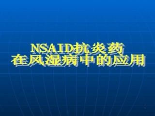 NSAID在风湿病中的应用---OK