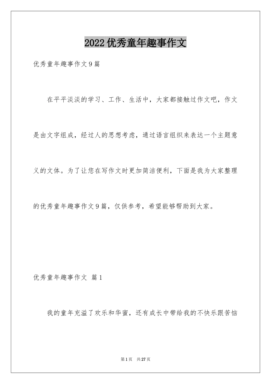 2024优秀童年趣事作文_17_第1页