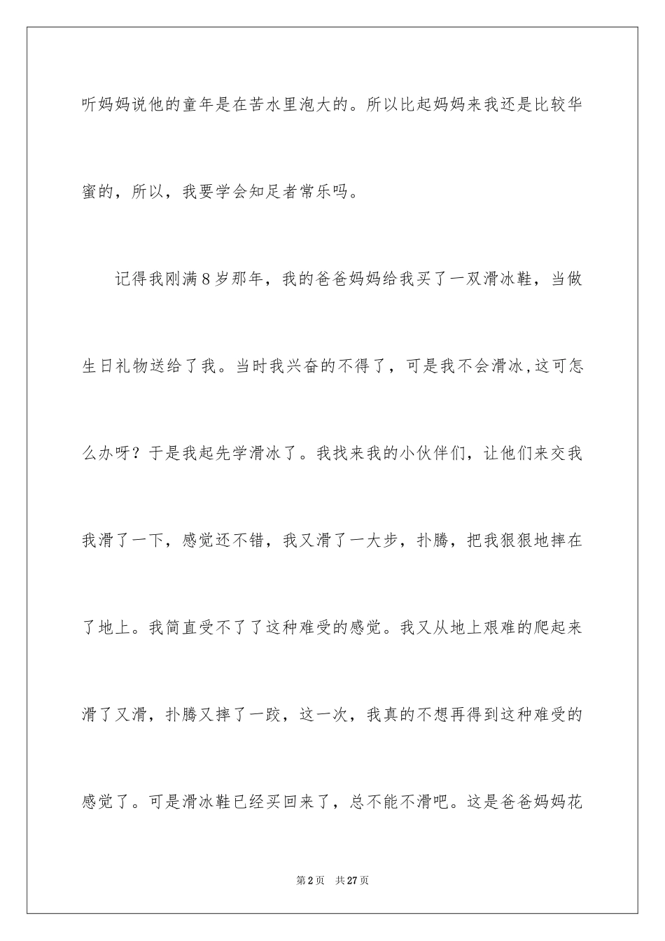 2024优秀童年趣事作文_17_第2页