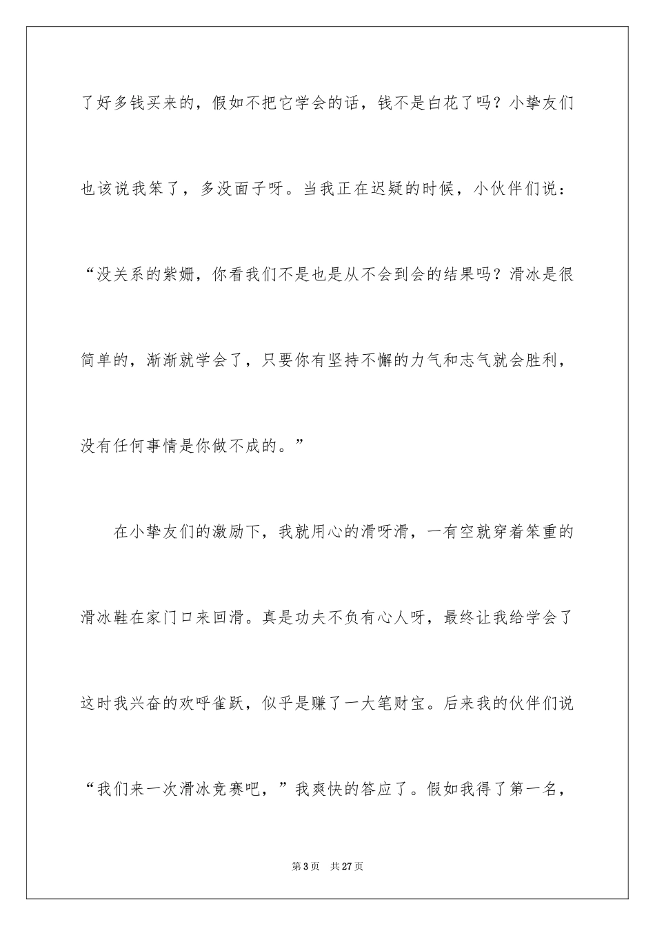 2024优秀童年趣事作文_17_第3页