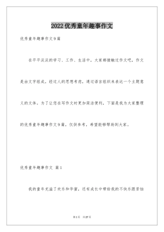 2024优秀童年趣事作文_17