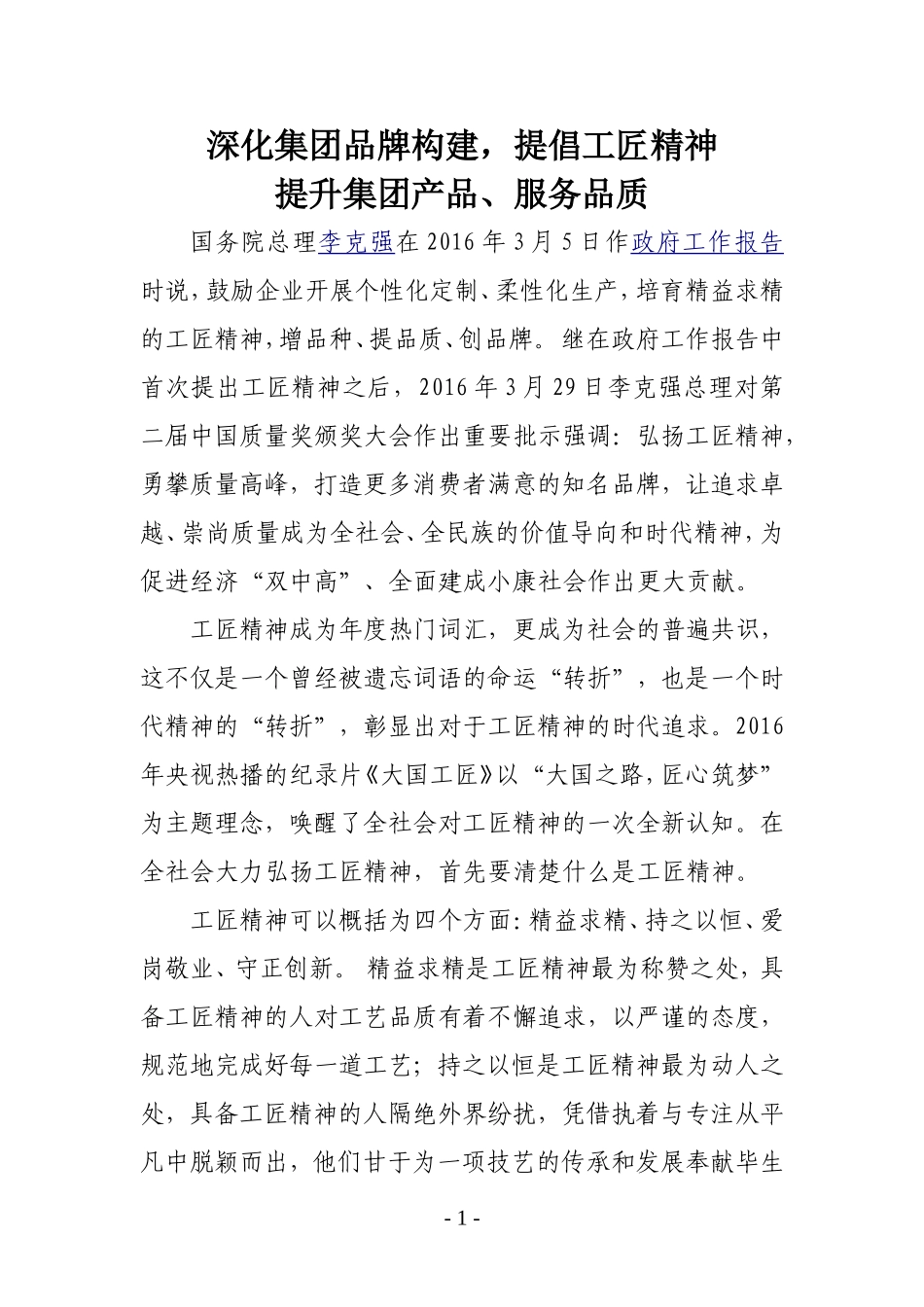 深化集团品牌构建-提倡工匠精神_第1页