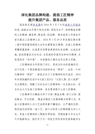 深化集团品牌构建-提倡工匠精神