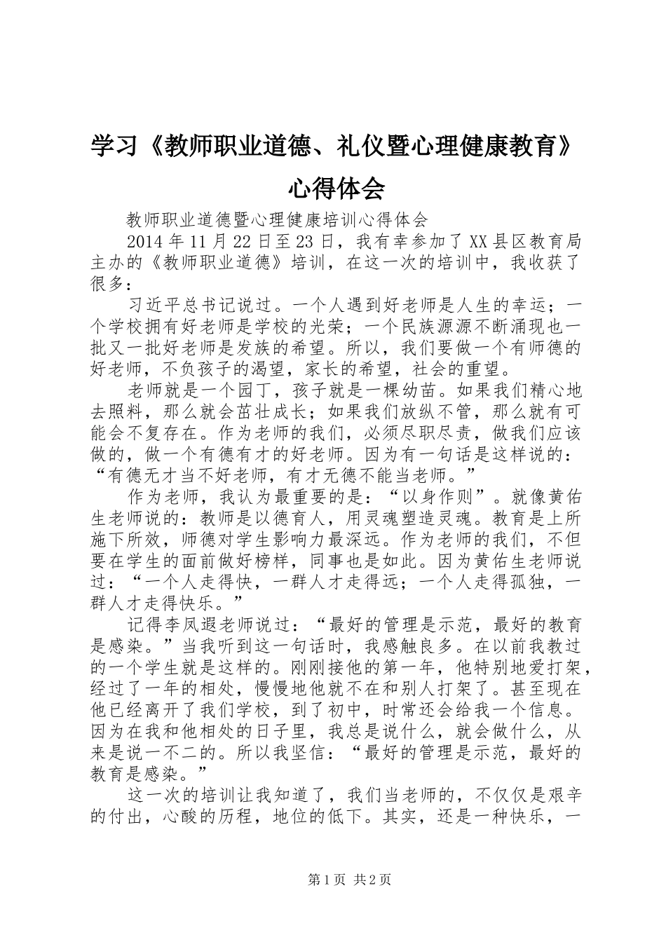 学习《教师职业道德、礼仪暨心理健康教育》心得体会 _第1页