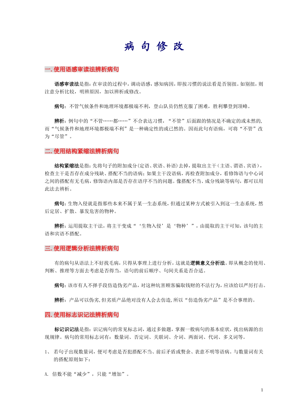 行测病句(2016年绝对完整版)讲解_第1页