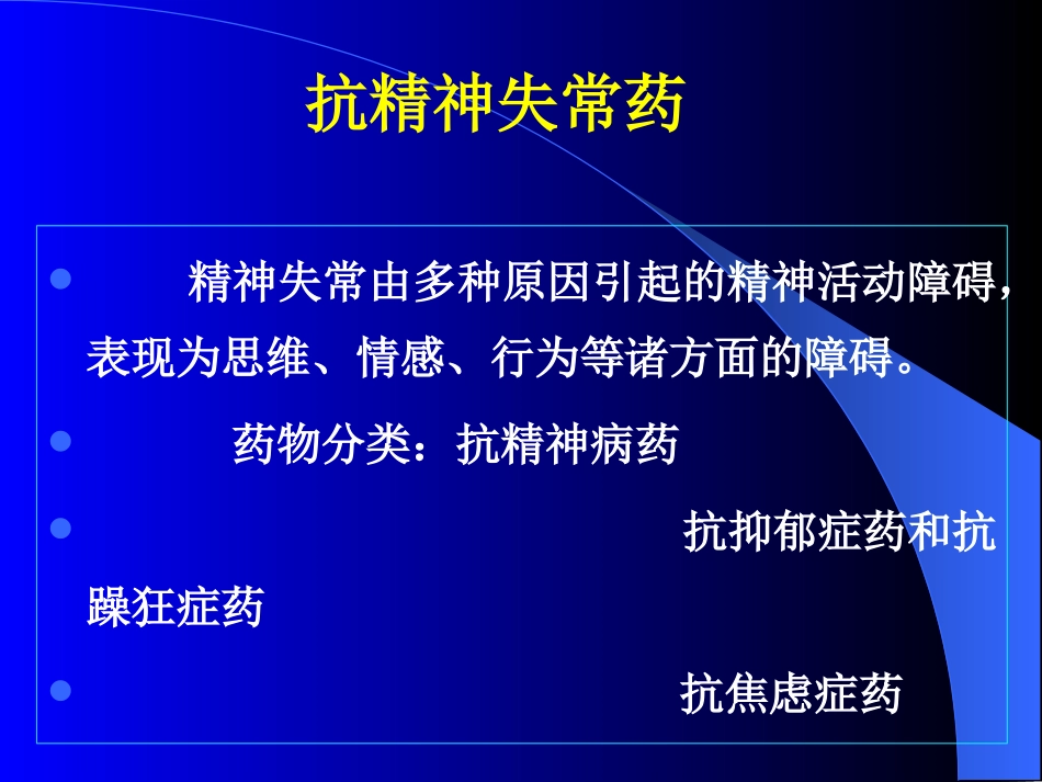 抗精神失常药2009.4.21_第1页