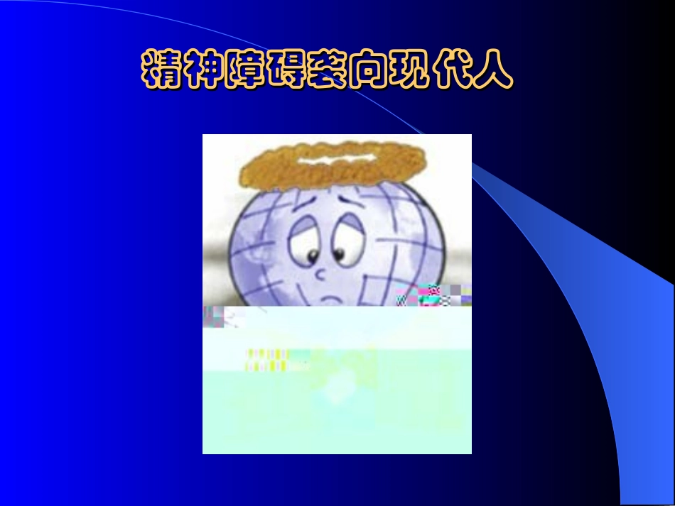 抗精神失常药2009.4.21_第2页