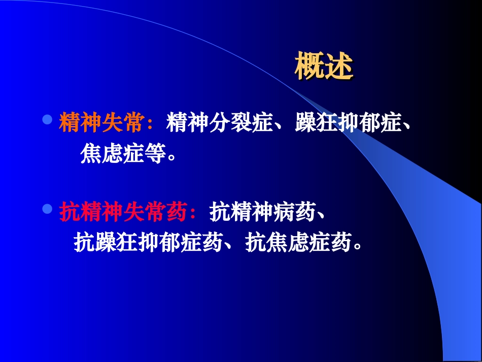 抗精神失常药2009.4.21_第3页