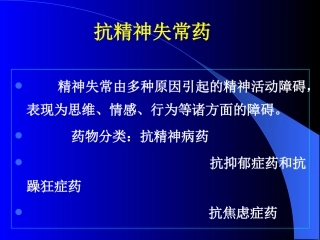 抗精神失常药2009.4.21