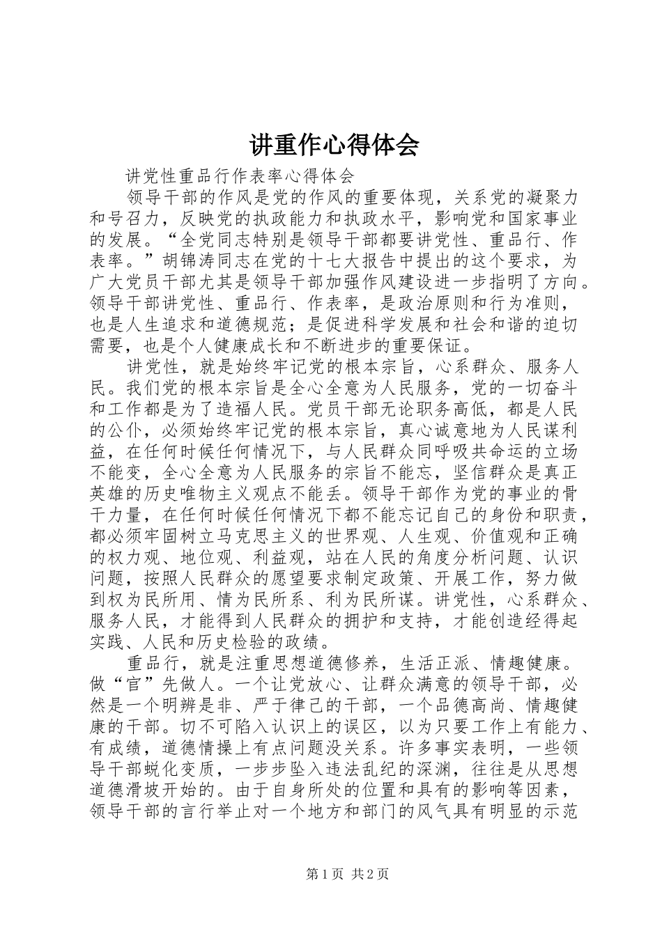 讲重作心得体会 _第1页