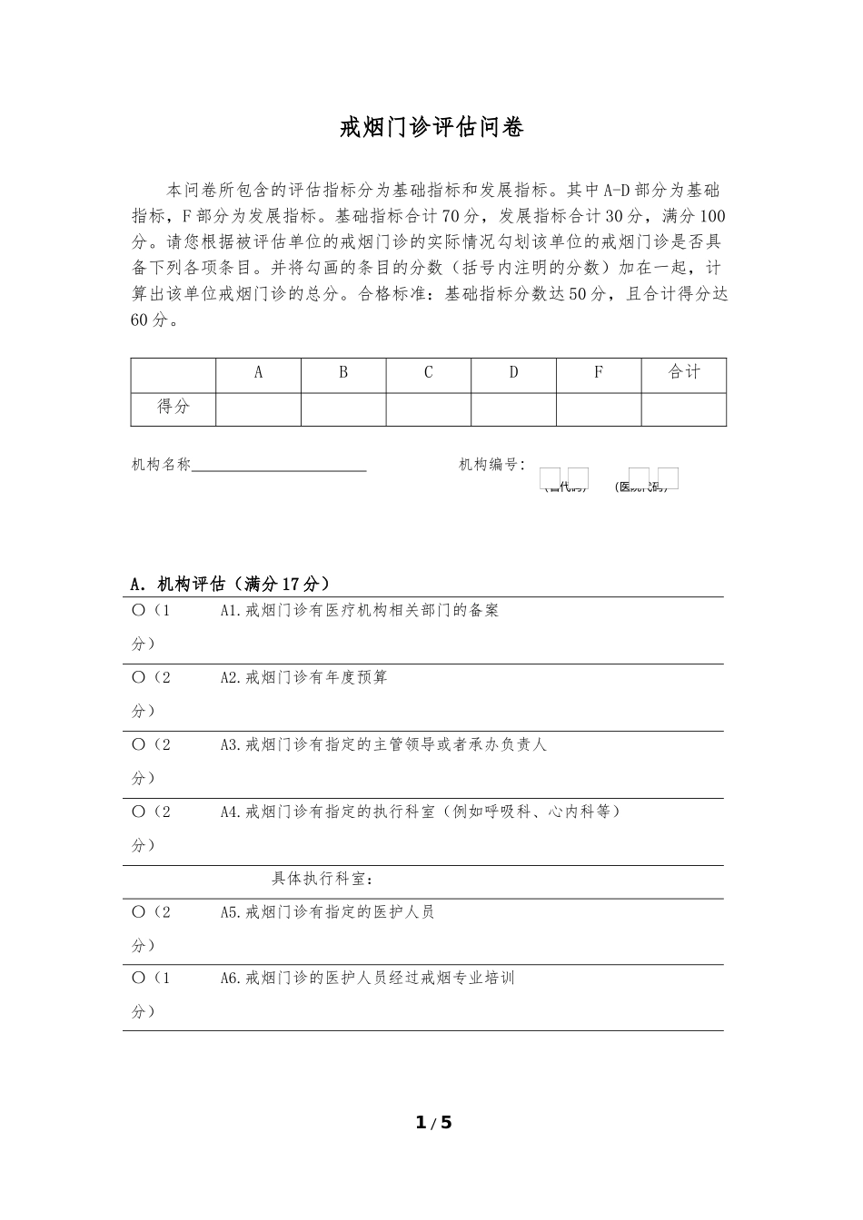 戒烟门诊评估问卷_第1页