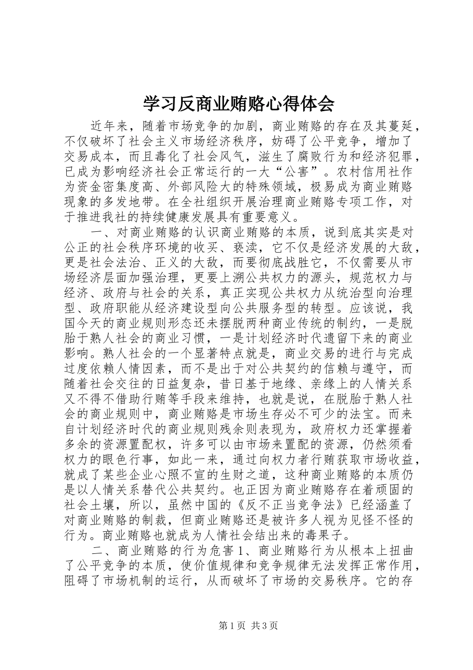 学习反商业贿赂心得体会 _第1页
