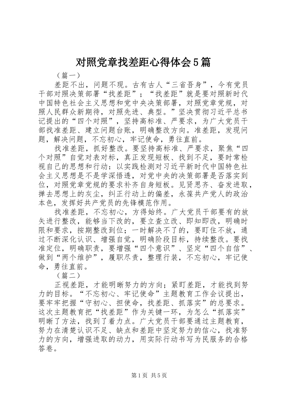 对照党章找差距心得体会5篇_第1页