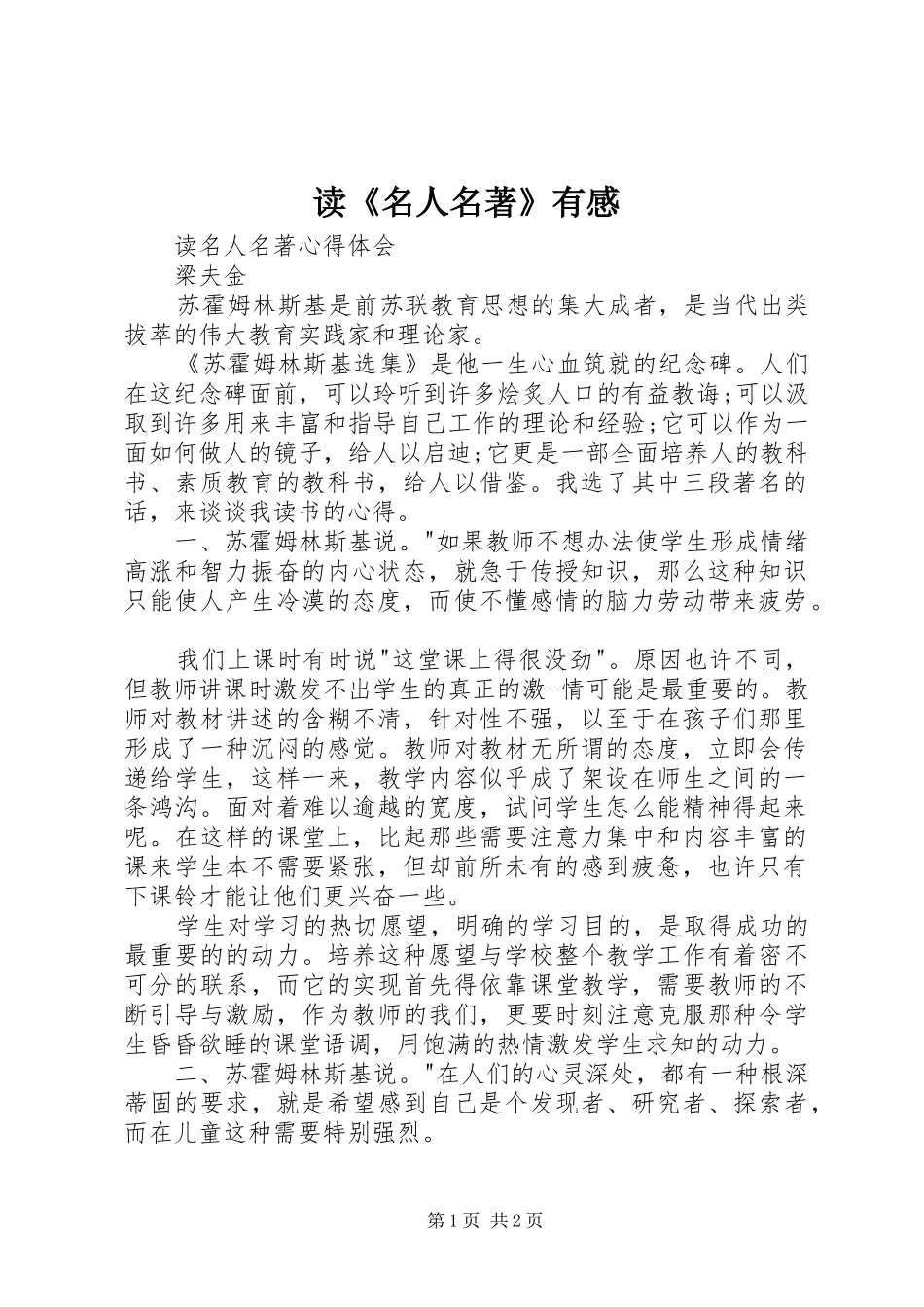 读《名人名著》有感 _第1页