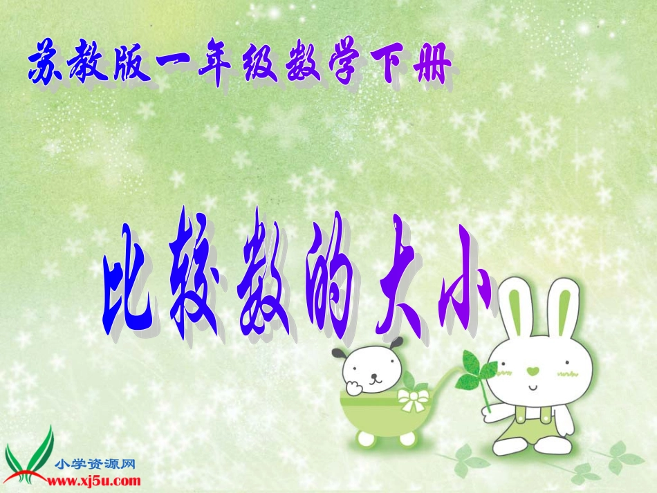 苏教版数学一年级下册《比较数的大小》PPT课件之一_第1页