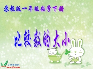 苏教版数学一年级下册《比较数的大小》PPT课件之一