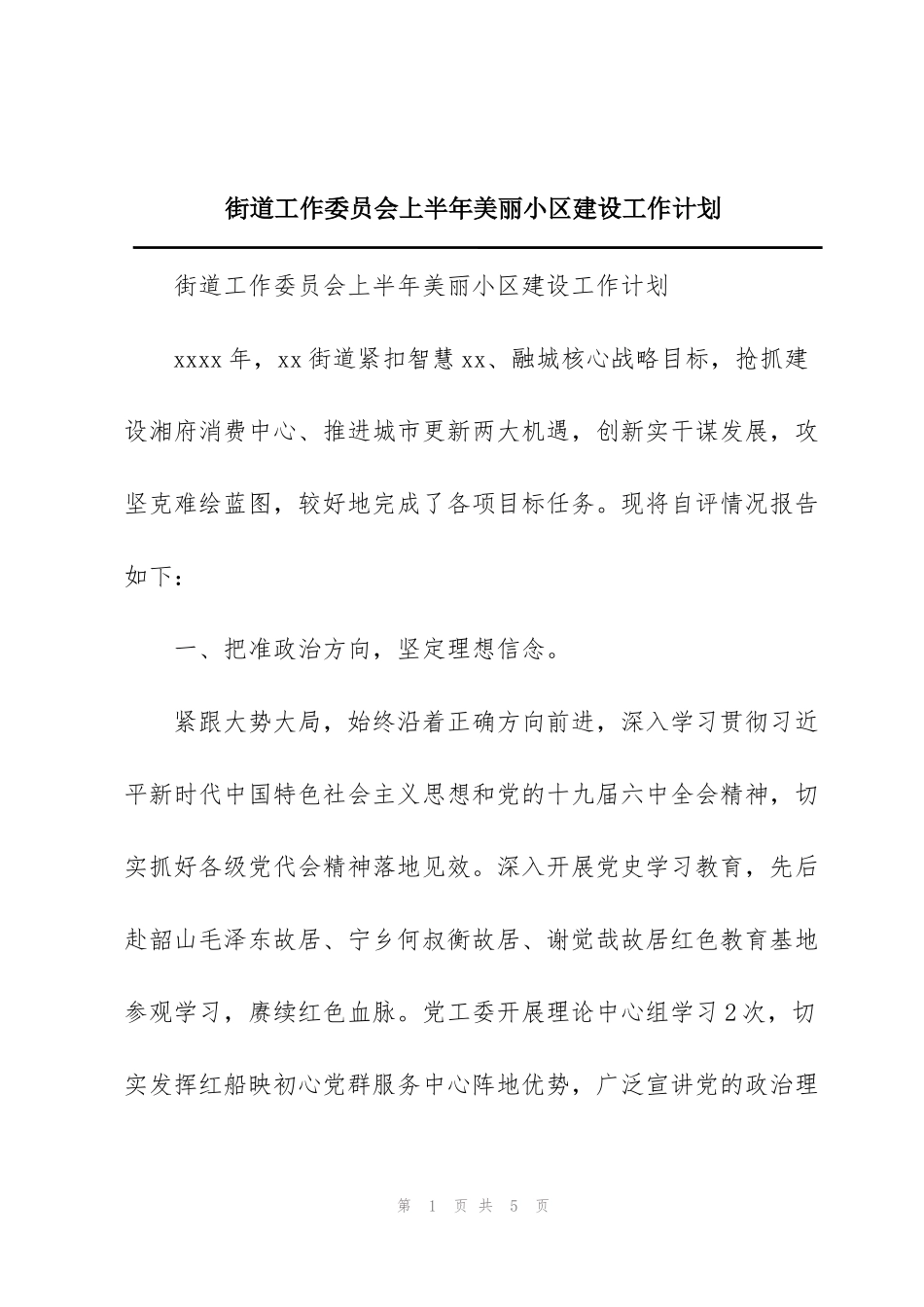 街道工作委员会上半年美丽小区建设工作计划_第1页