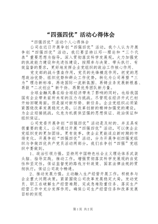 “四强四优”活动心得体会 