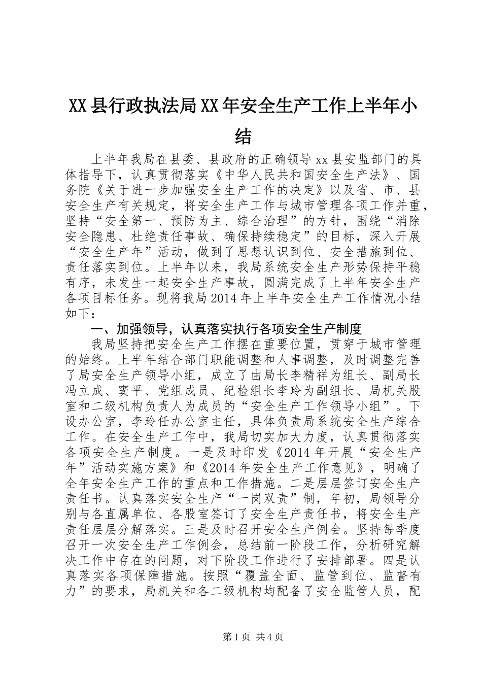 XX县行政执法局XX年安全生产工作上半年小结_第1页