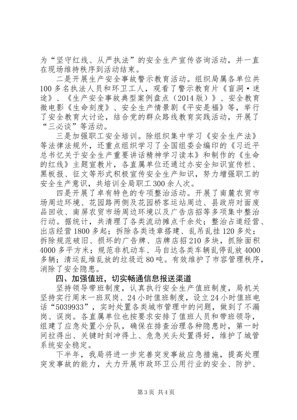 XX县行政执法局XX年安全生产工作上半年小结_第3页