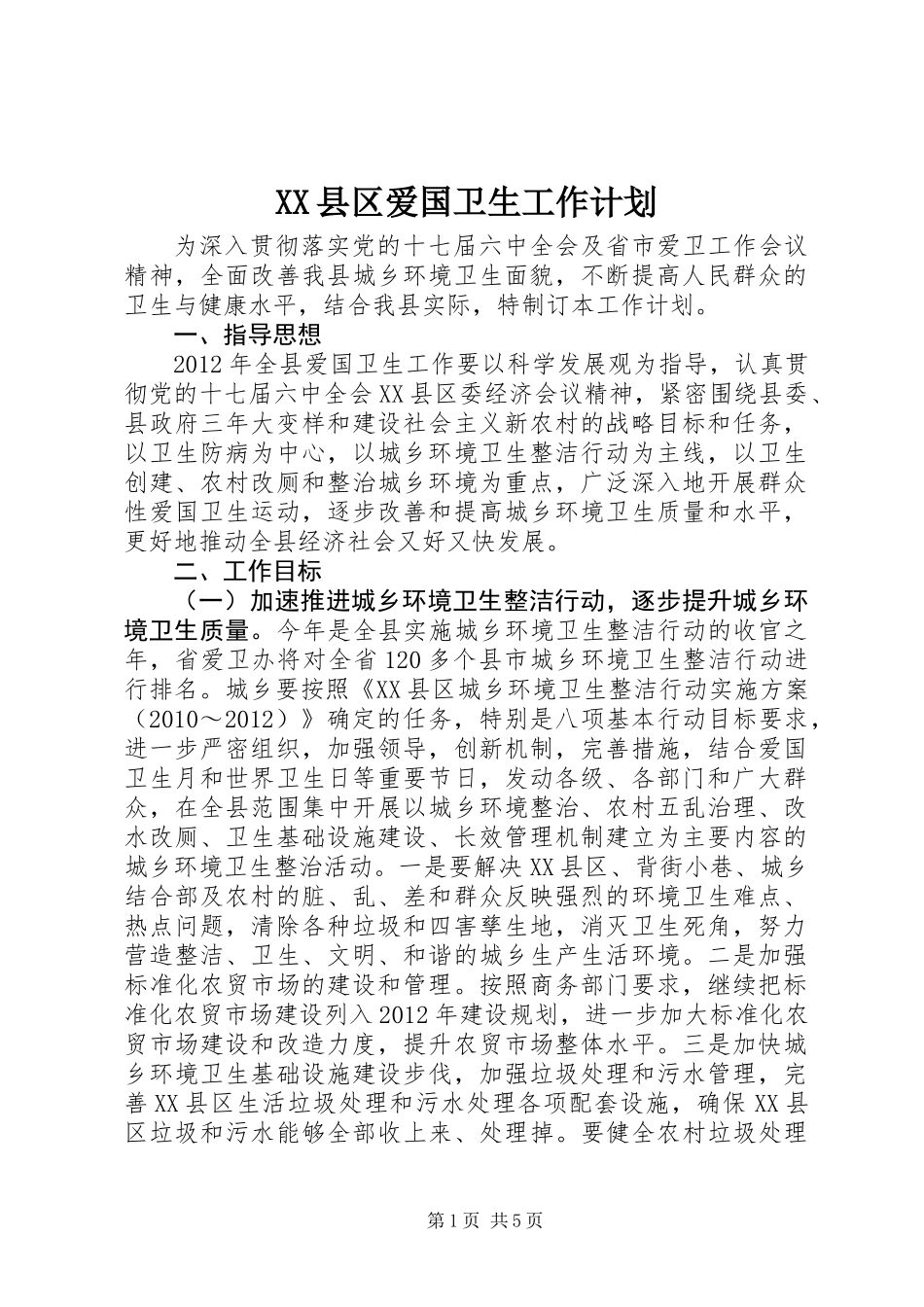 XX县区爱国卫生工作计划_第1页