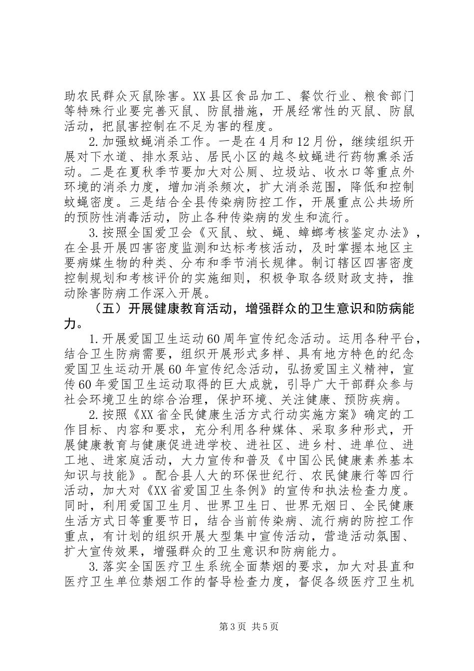 XX县区爱国卫生工作计划_第3页