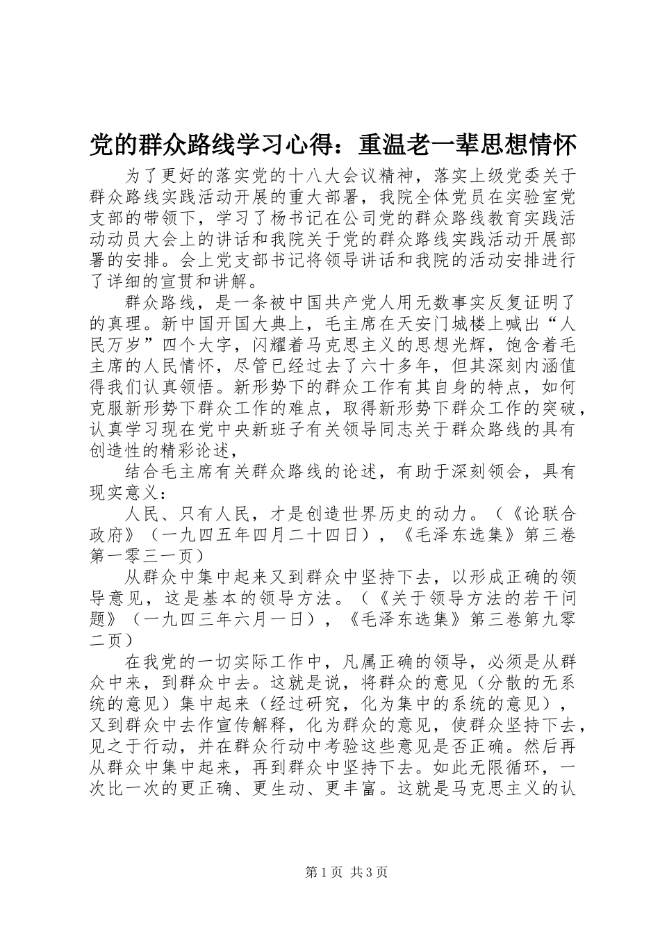 党的群众路线学习心得：重温老一辈思想情怀_第1页