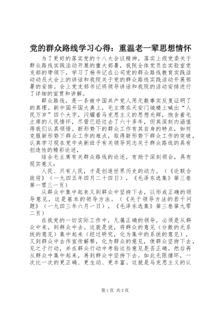 党的群众路线学习心得：重温老一辈思想情怀