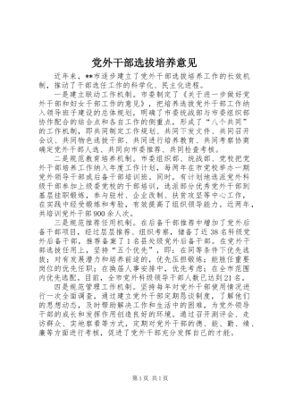 党外干部选拔培养意见