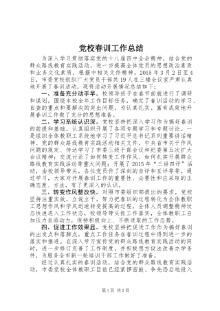 党校春训工作总结