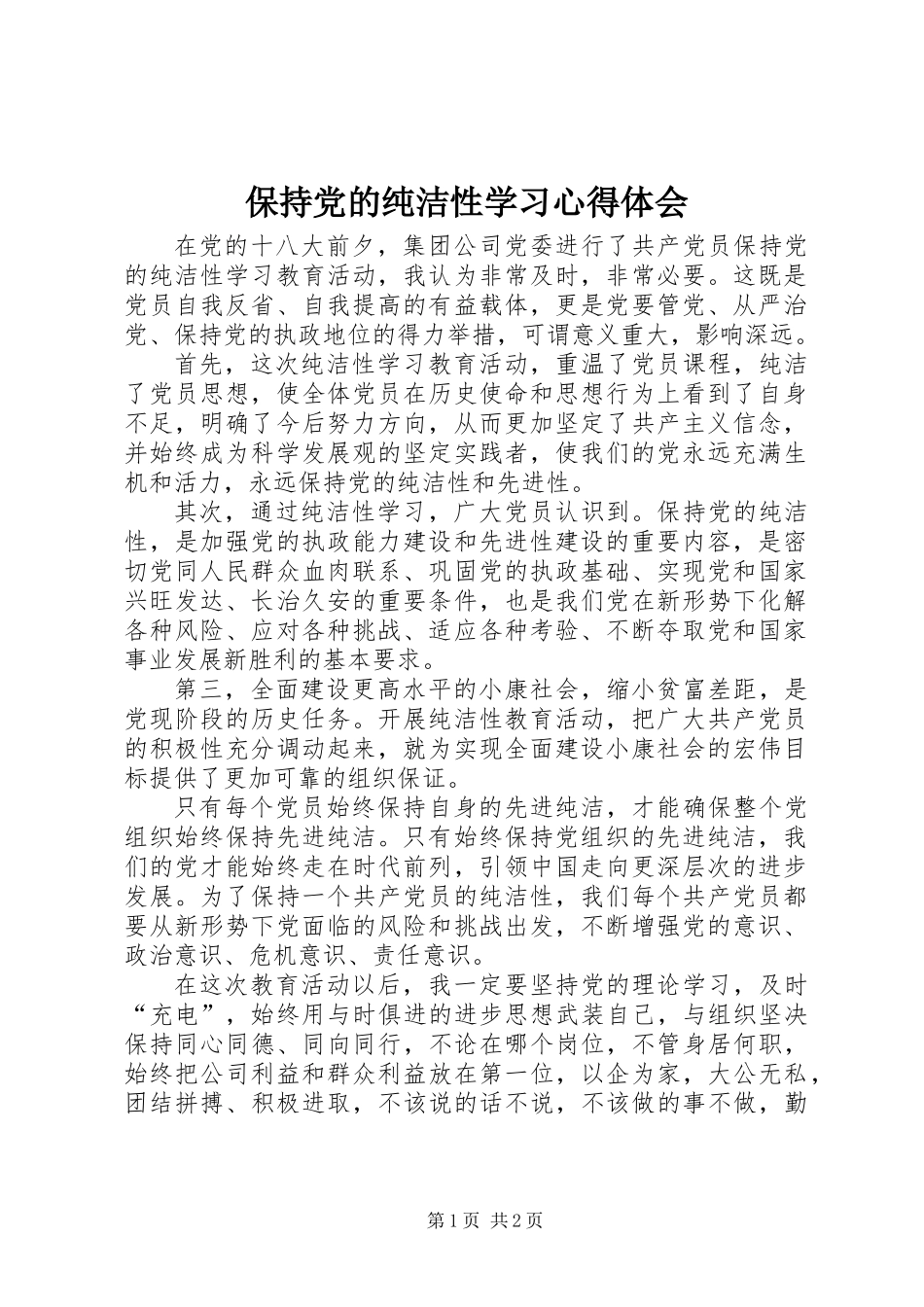 保持党的纯洁性学习心得体会_第1页