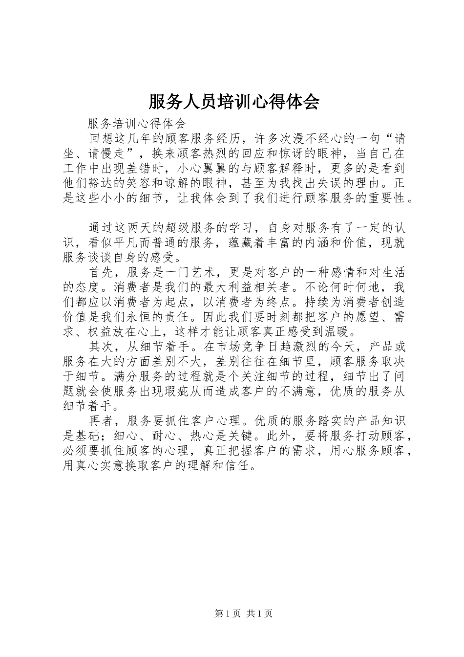 服务人员培训心得体会 _第1页