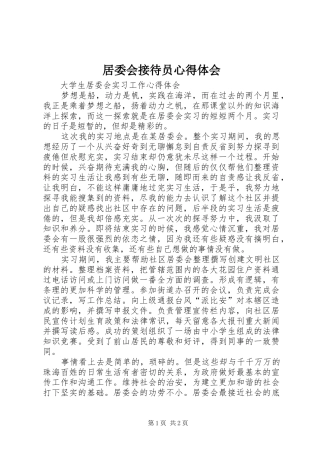 居委会接待员心得体会 