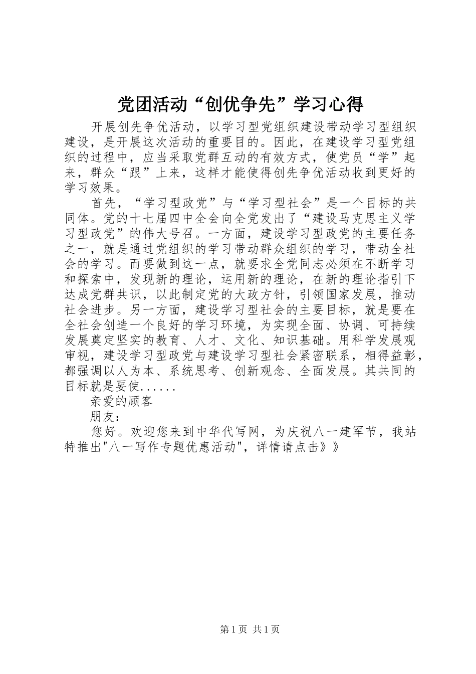 党团活动“创优争先”学习心得 _第1页