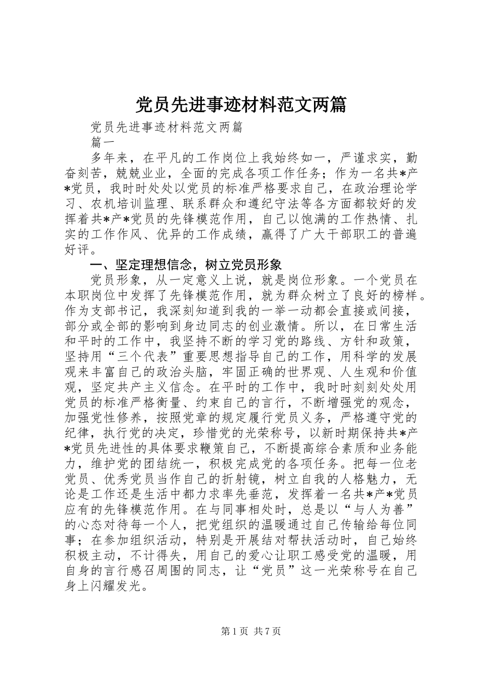 党员先进事迹材料范文两篇_第1页