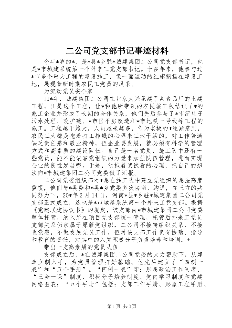二公司党支部书记事迹材料_第1页