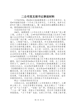二公司党支部书记事迹材料