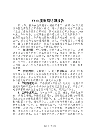 XX年质监局述职报告