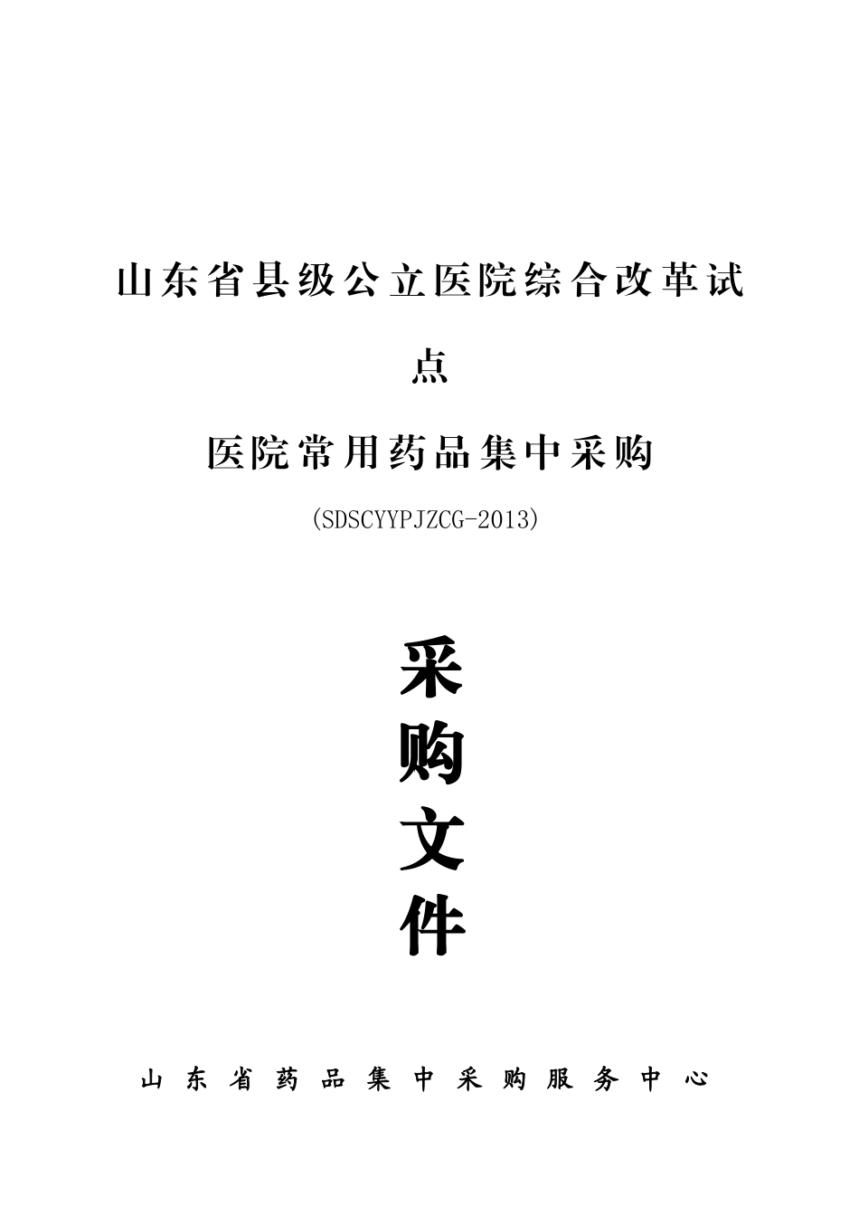 山东县级公立医院综合改革试点医院常用药品集中采购文件-附件_第1页