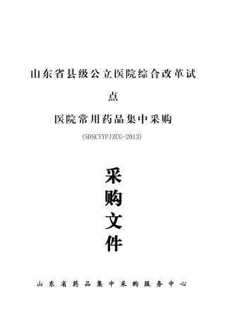 山东县级公立医院综合改革试点医院常用药品集中采购文件-附件