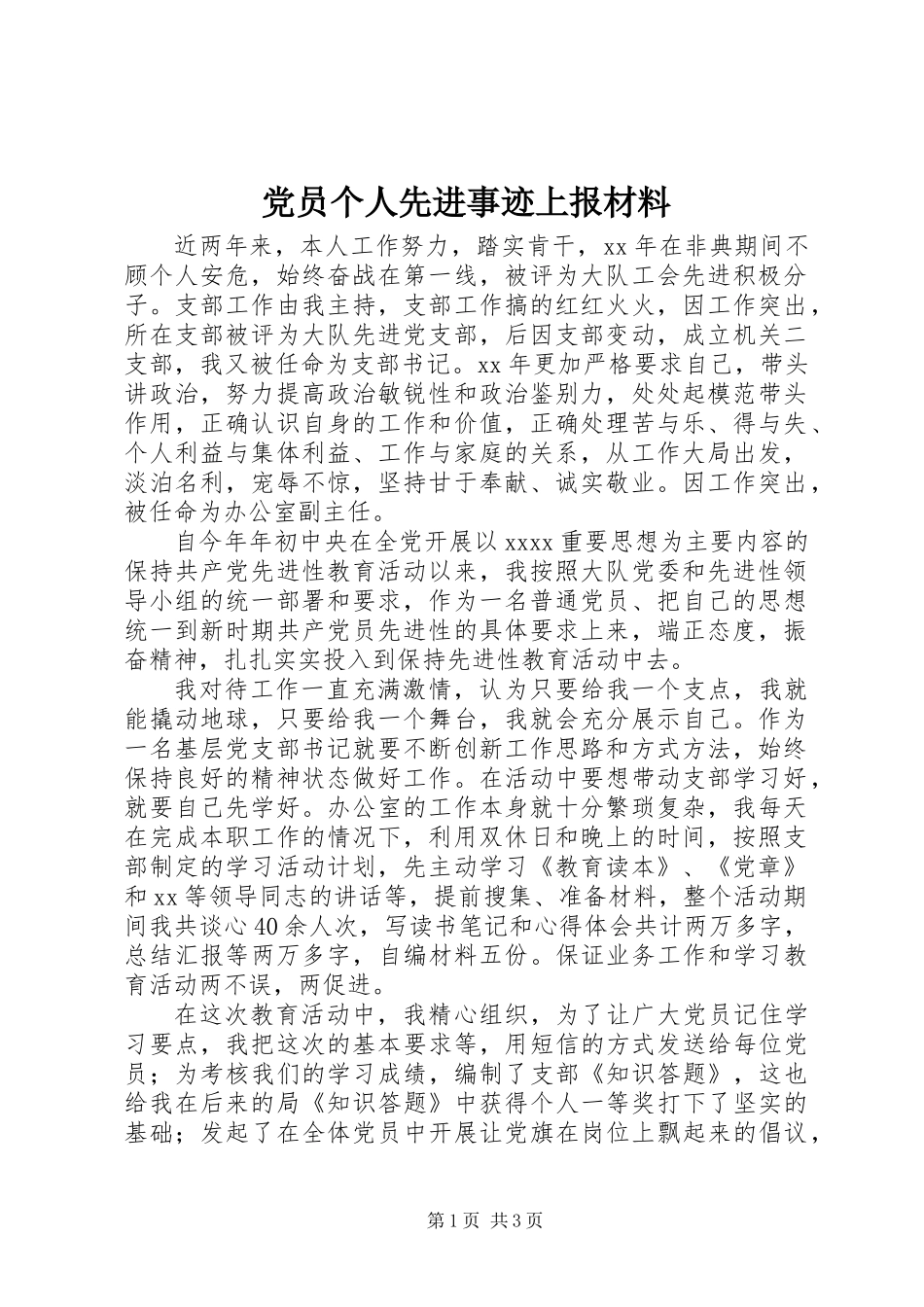 党员个人先进事迹上报材料_第1页