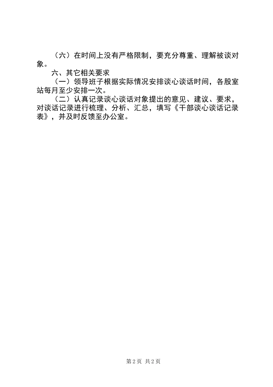 党员干部谈心提醒和关爱教育计划_第2页