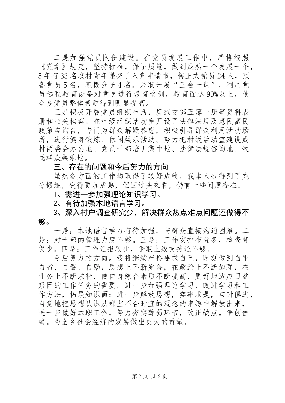 党务副书记述职述廉报告_第2页