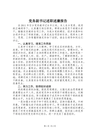 党务副书记述职述廉报告