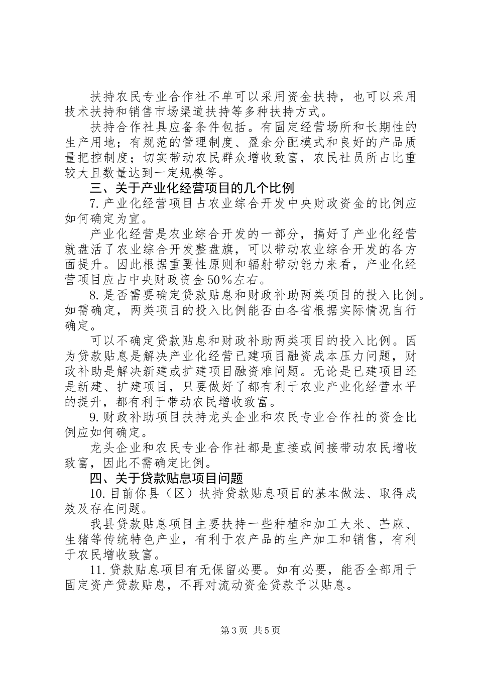 产业化经营扶持政策调研报告_第3页