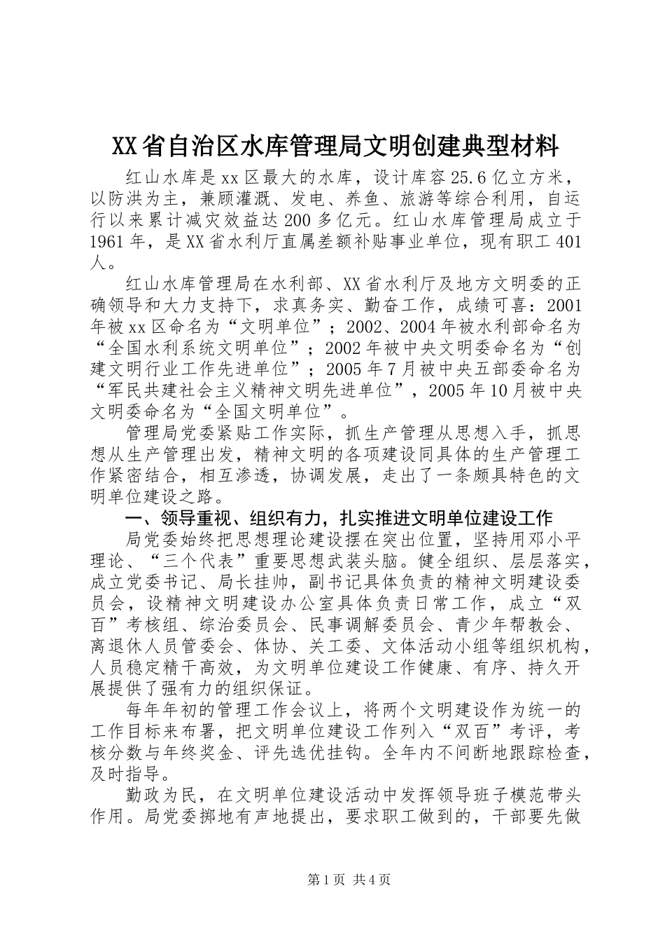 XX省自治区水库管理局文明创建典型材料_第1页