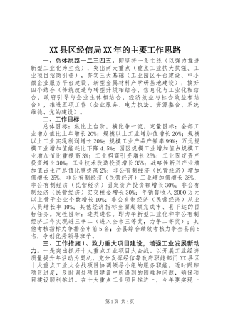XX县区经信局XX年的主要工作思路